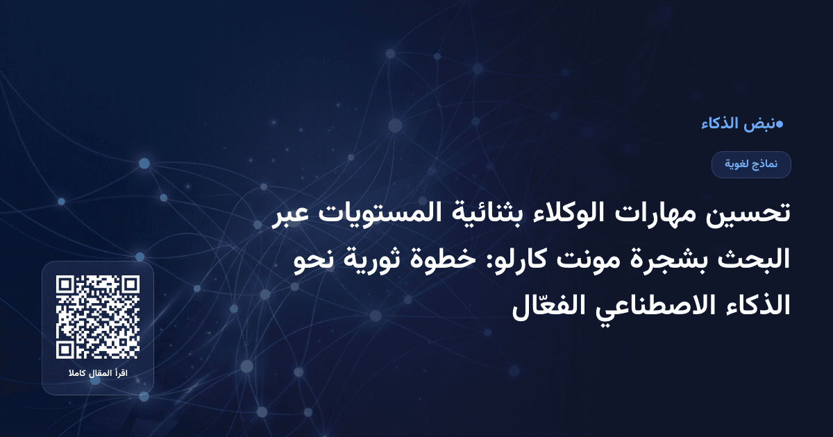 تحسين مهارات الوكلاء بثنائية المستويات عبر البحث بشجرة مونت كارلو: خطوة ثورية نحو الذكاء الاصطناعي الفعّال