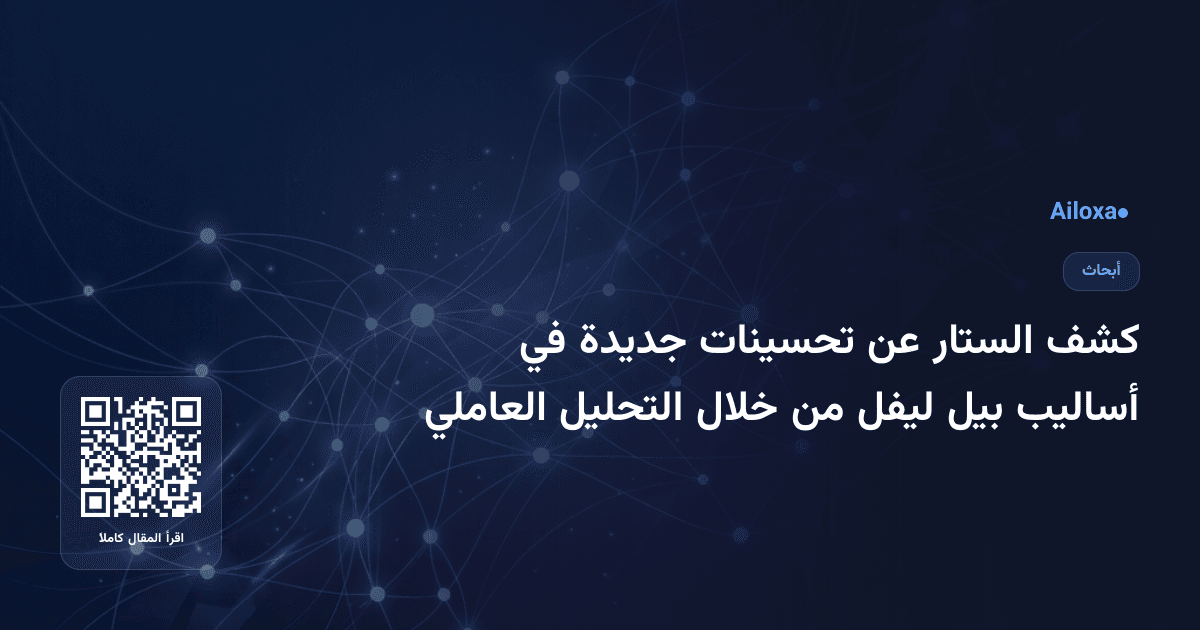 كشف الستار عن تحسينات جديدة في أساليب بيل ليفل من خلال التحليل العاملي