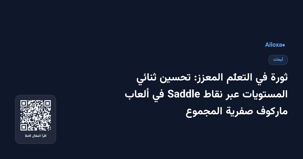 ثورة في التعلّم المعزز: تحسين ثنائي المستويات عبر نقاط Saddle في ألعاب ماركوف صفرية المجموع