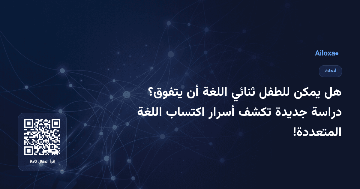 هل يمكن للطفل ثنائي اللغة أن يتفوق؟ دراسة جديدة تكشف أسرار اكتساب اللغة المتعددة!
