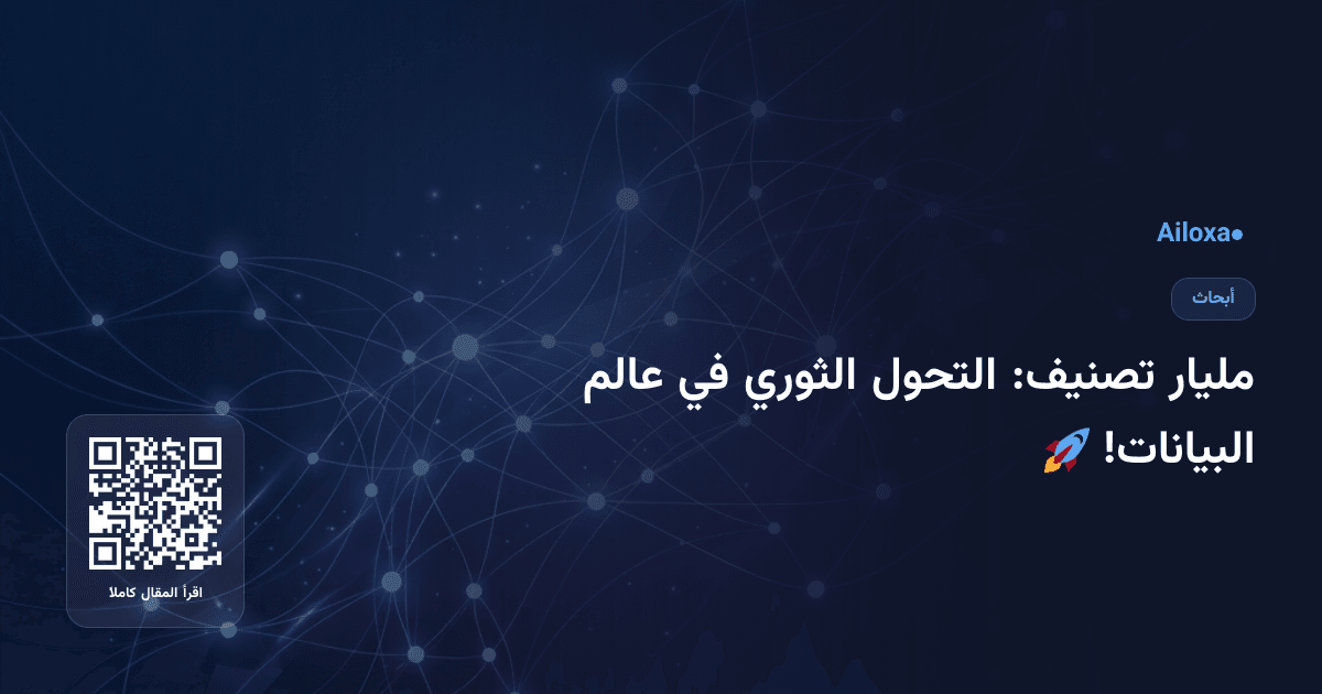 مليار تصنيف: التحول الثوري في عالم البيانات! 🚀