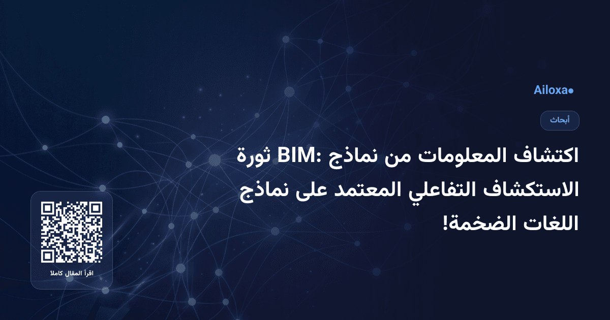 اكتشاف المعلومات من نماذج BIM: ثورة الاستكشاف التفاعلي المعتمد على نماذج اللغات الضخمة!