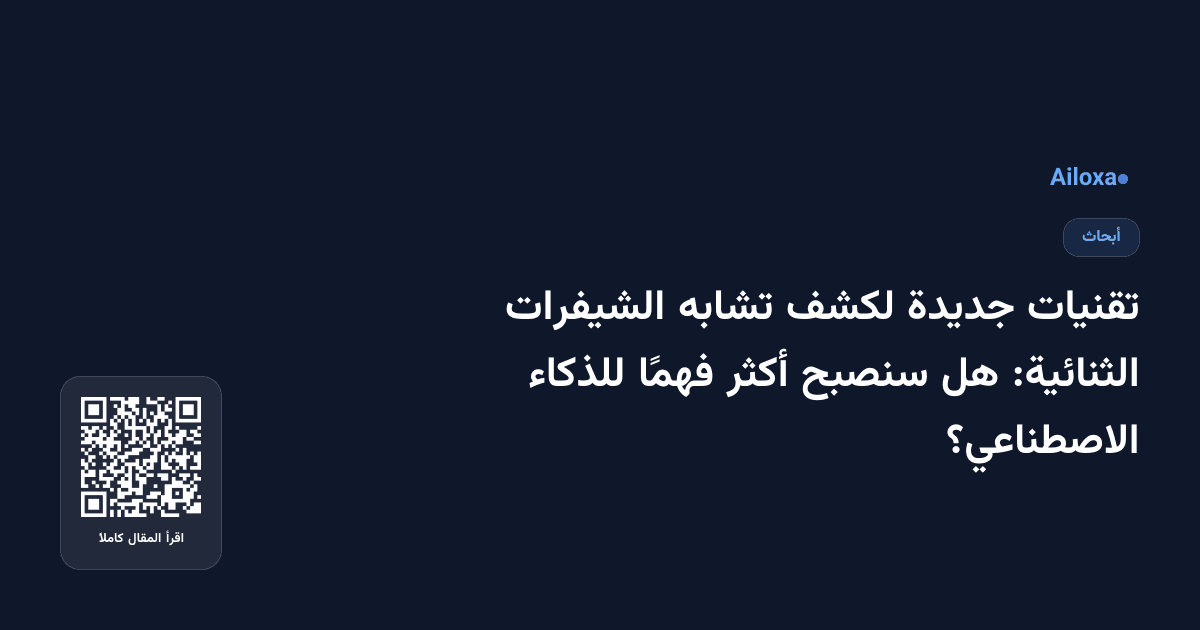 تقنيات جديدة لكشف تشابه الشيفرات الثنائية: هل سنصبح أكثر فهمًا للذكاء الاصطناعي؟