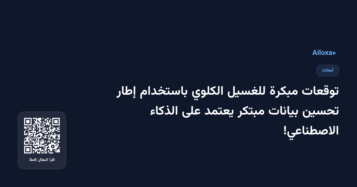توقعات مبكرة للغسيل الكلوي باستخدام إطار تحسين بيانات مبتكر يعتمد على الذكاء الاصطناعي!
