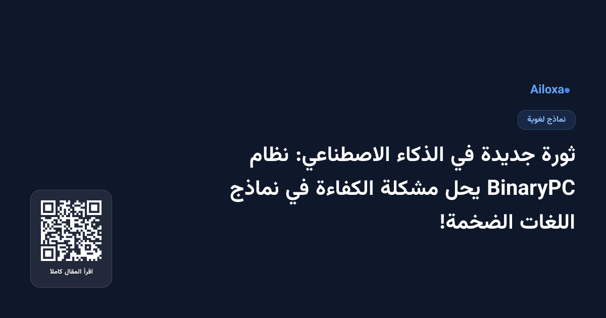 ثورة جديدة في الذكاء الاصطناعي: نظام BinaryPC يحل مشكلة الكفاءة في نماذج اللغات الضخمة!