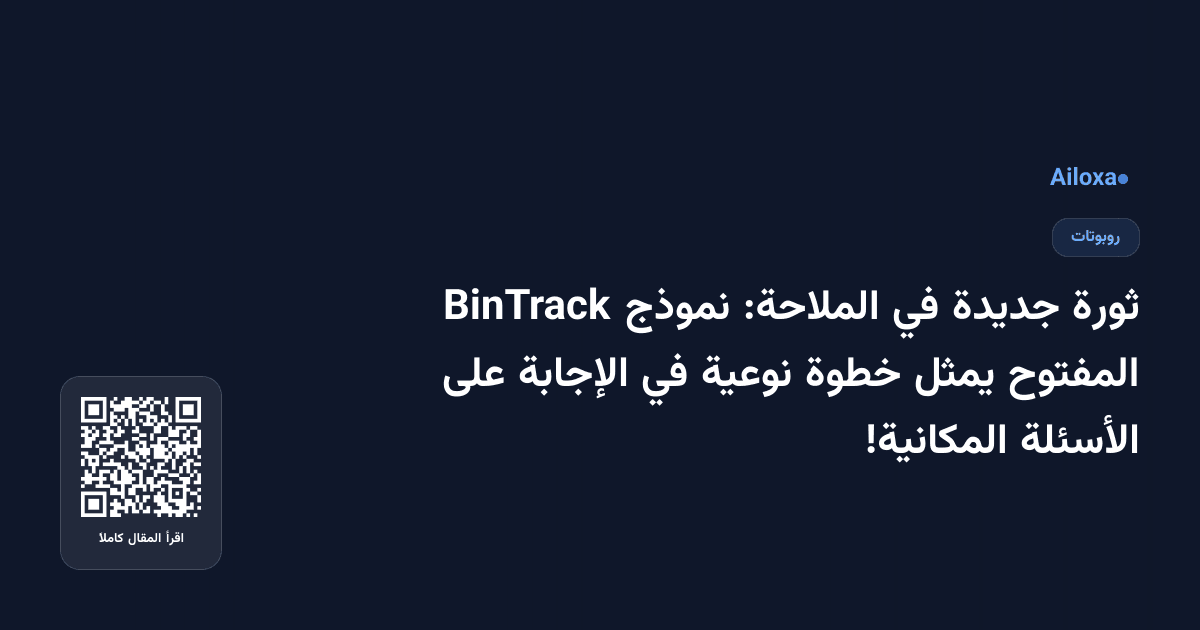 ثورة جديدة في الملاحة: نموذج BinTrack المفتوح يمثل خطوة نوعية في الإجابة على الأسئلة المكانية!
