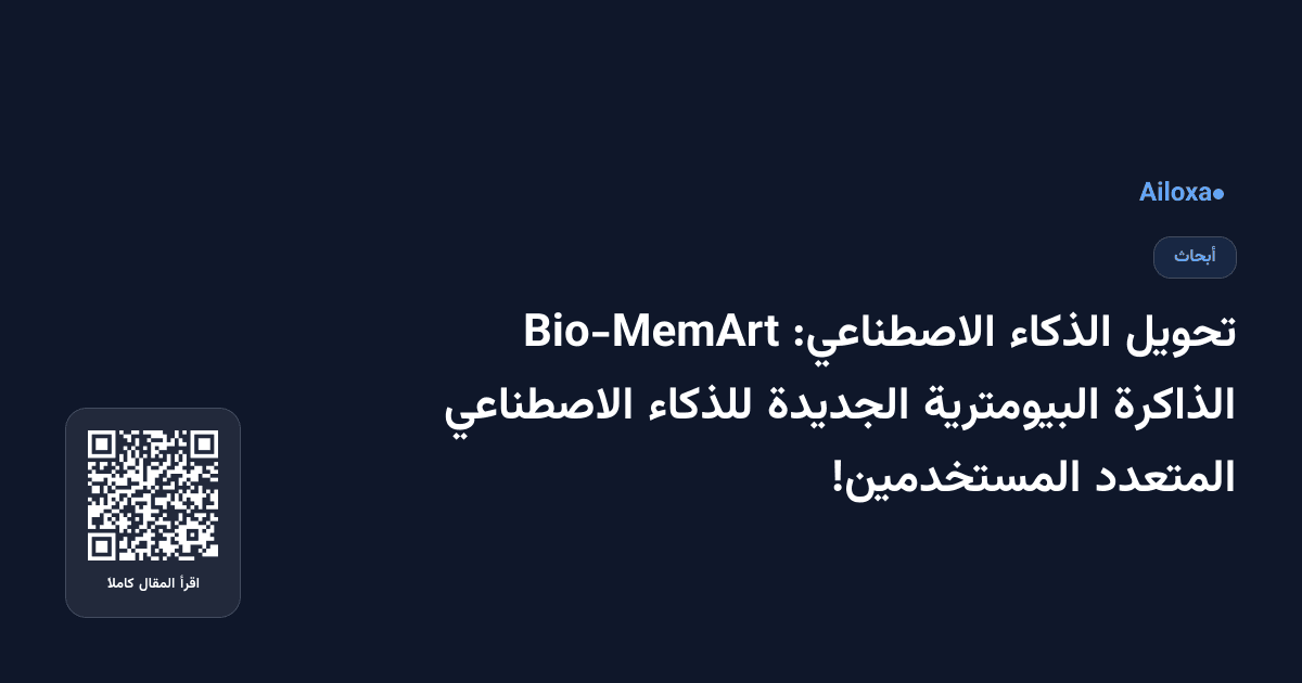 تحويل الذكاء الاصطناعي: Bio-MemArt الذاكرة البيومترية الجديدة للذكاء الاصطناعي المتعدد المستخدمين!