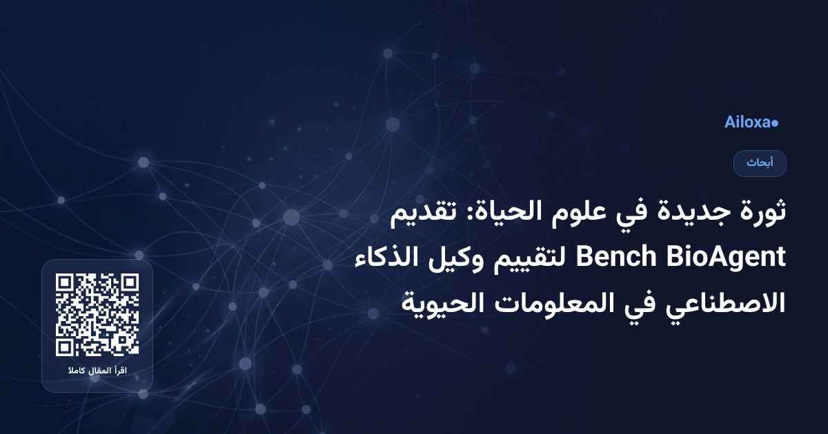 ثورة جديدة في علوم الحياة: تقديم BioAgent Bench لتقييم وكيل الذكاء الاصطناعي في المعلومات الحيوية