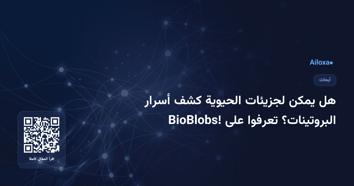 هل يمكن لجزيئات الحيوية كشف أسرار البروتينات؟ تعرفوا على BioBlobs!