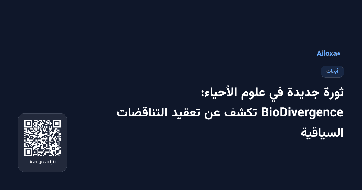 ثورة جديدة في علوم الأحياء: BioDivergence تكشف عن تعقيد التناقضات السياقية