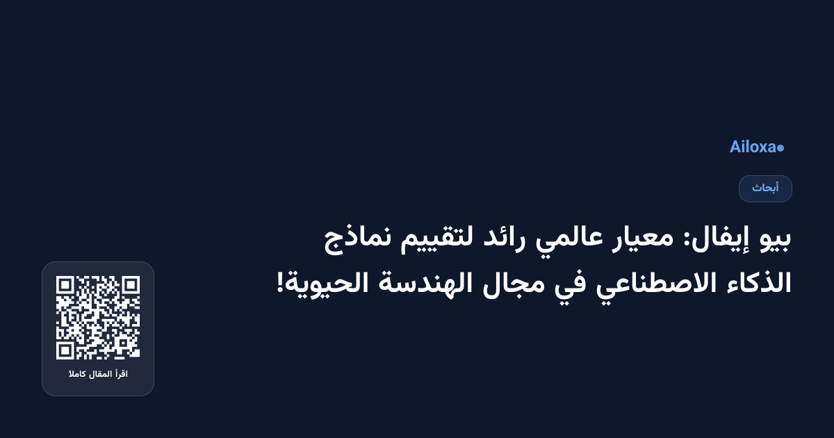 بيو إيفال: معيار عالمي رائد لتقييم نماذج الذكاء الاصطناعي في مجال الهندسة الحيوية!