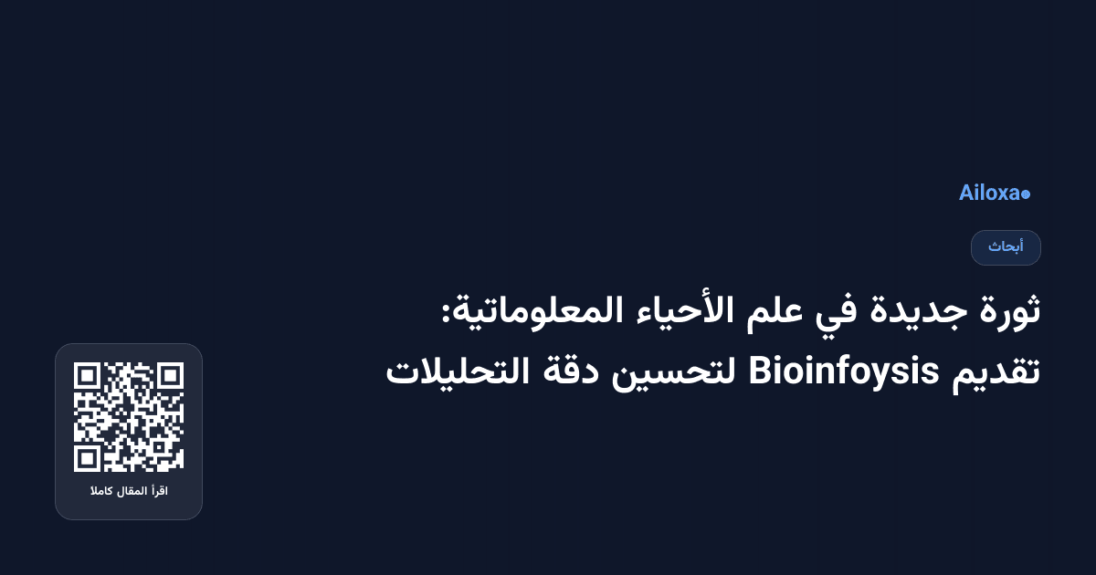 ثورة جديدة في علم الأحياء المعلوماتية: تقديم Bioinfoysis لتحسين دقة التحليلات