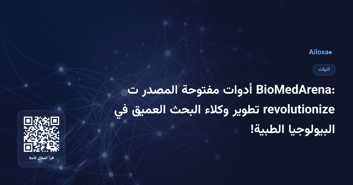 BioMedArena: أدوات مفتوحة المصدر ت revolutionize تطوير وكلاء البحث العميق في البيولوجيا الطبية!
