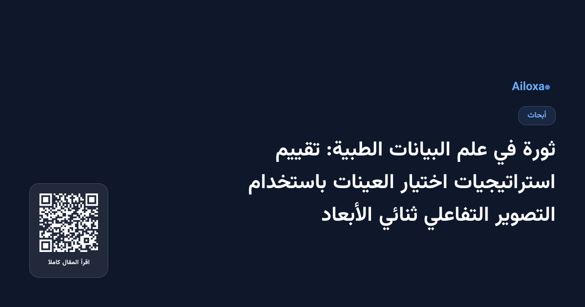ثورة في علم البيانات الطبية: تقييم استراتيجيات اختيار العينات باستخدام التصوير التفاعلي ثنائي الأبعاد