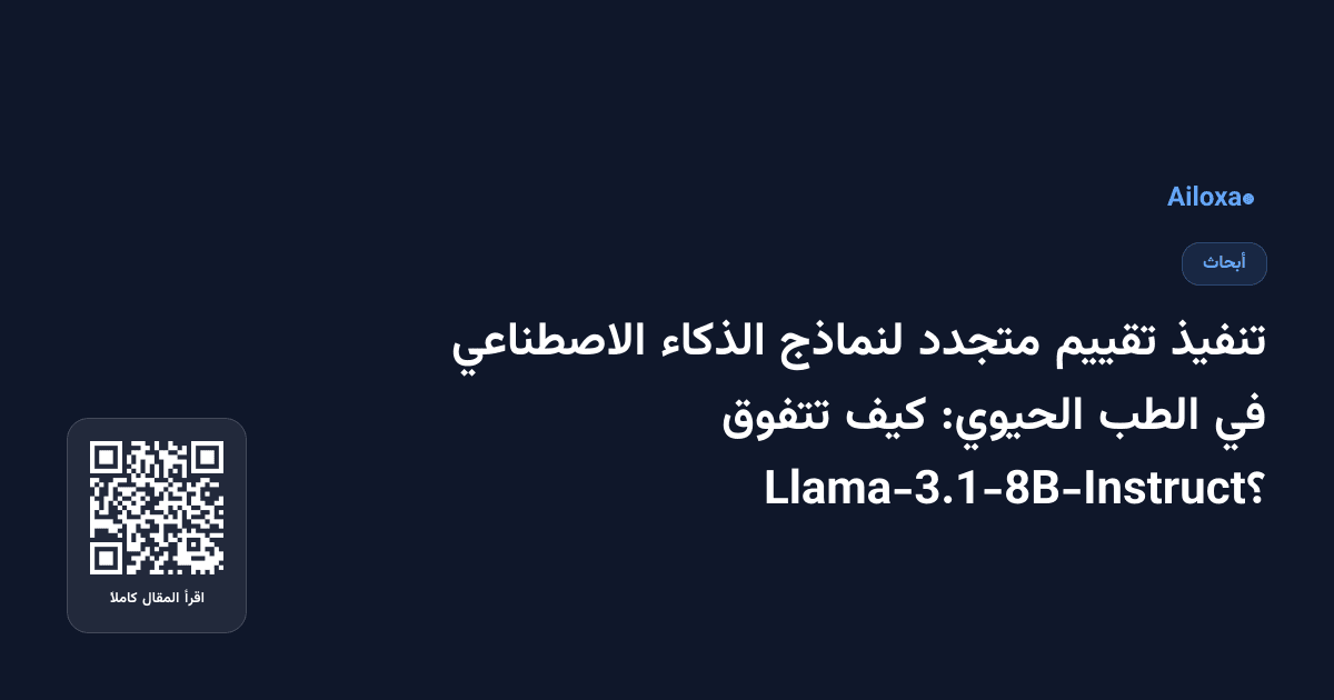 تنفيذ تقييم متجدد لنماذج الذكاء الاصطناعي في الطب الحيوي: كيف تتفوق Llama-3.1-8B-Instruct؟