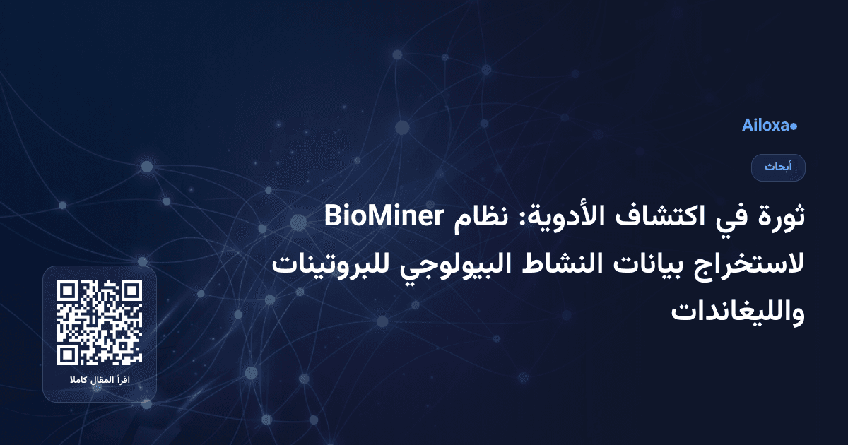 ثورة في اكتشاف الأدوية: نظام BioMiner لاستخراج بيانات النشاط البيولوجي للبروتينات والليغاندات