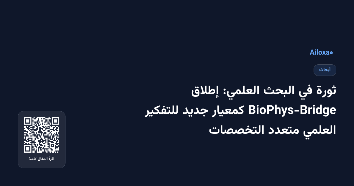 ثورة في البحث العلمي: إطلاق BioPhys-Bridge كمعيار جديد للتفكير العلمي متعدد التخصصات