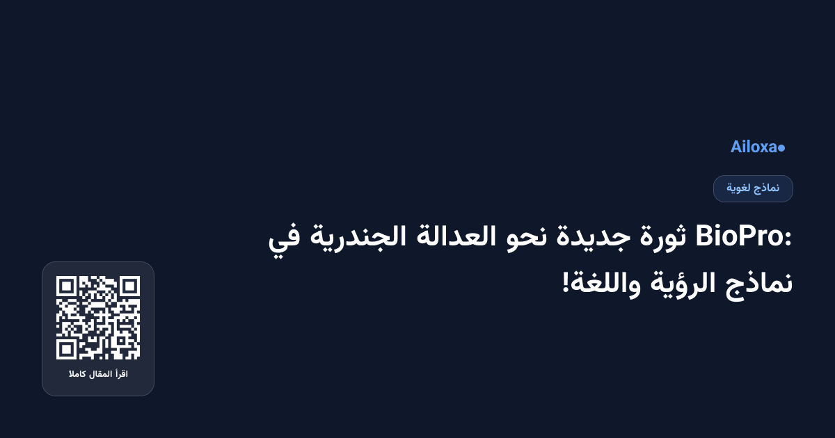BioPro: ثورة جديدة نحو العدالة الجندرية في نماذج الرؤية واللغة!