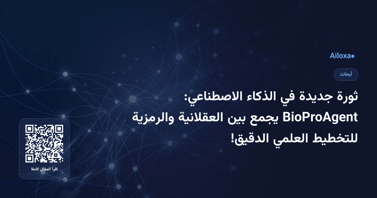 ثورة جديدة في الذكاء الاصطناعي: BioProAgent يجمع بين العقلانية والرمزية للتخطيط العلمي الدقيق!