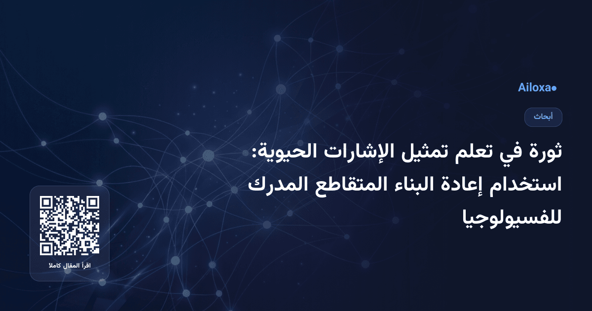 ثورة في تعلم تمثيل الإشارات الحيوية: استخدام إعادة البناء المتقاطع المدرك للفسيولوجيا