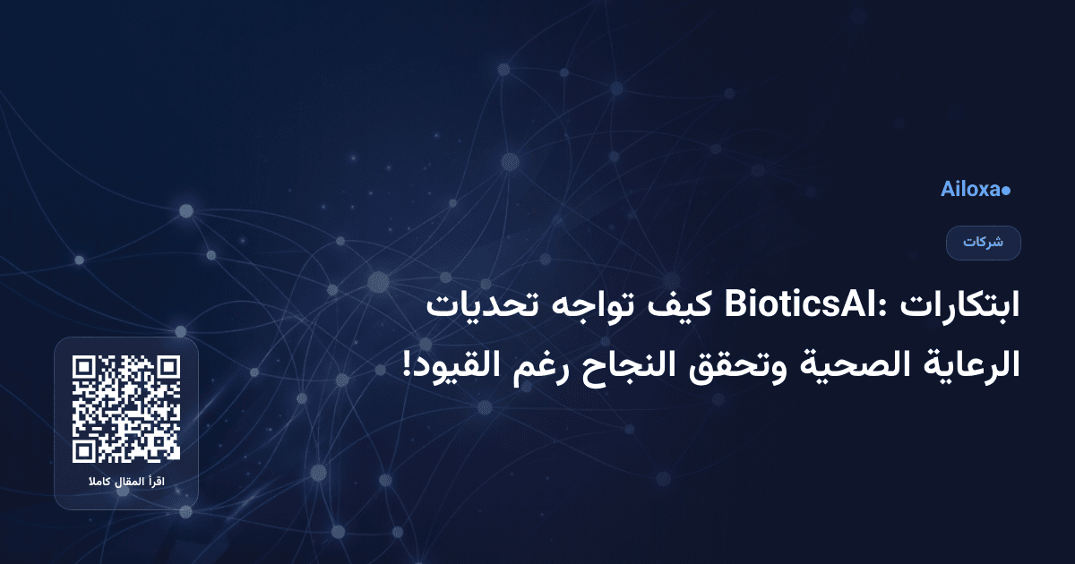 ابتكارات BioticsAI: كيف تواجه تحديات الرعاية الصحية وتحقق النجاح رغم القيود!