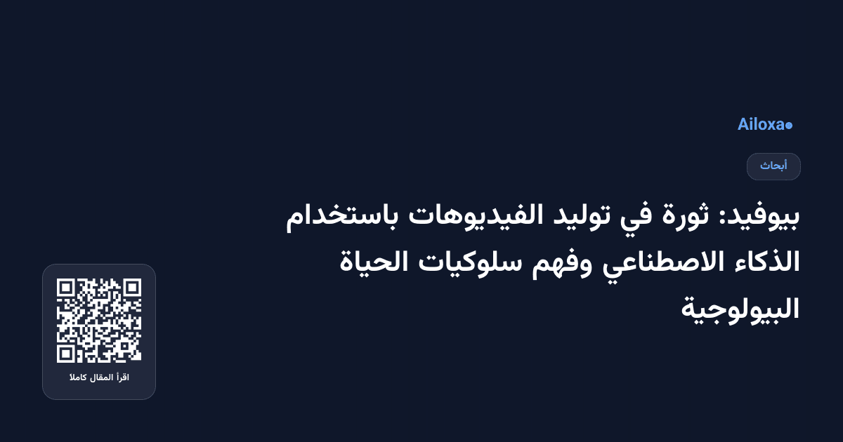 بيوفيد: ثورة في توليد الفيديوهات باستخدام الذكاء الاصطناعي وفهم سلوكيات الحياة البيولوجية