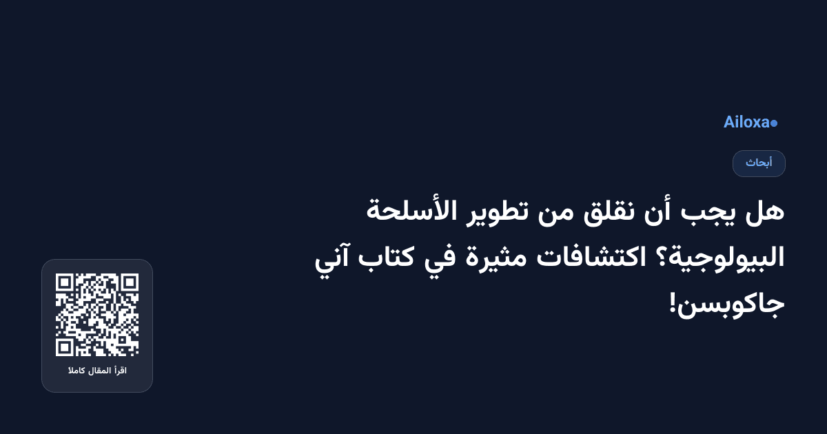 هل يجب أن نقلق من تطوير الأسلحة البيولوجية؟ اكتشافات مثيرة في كتاب آني جاكوبسن!