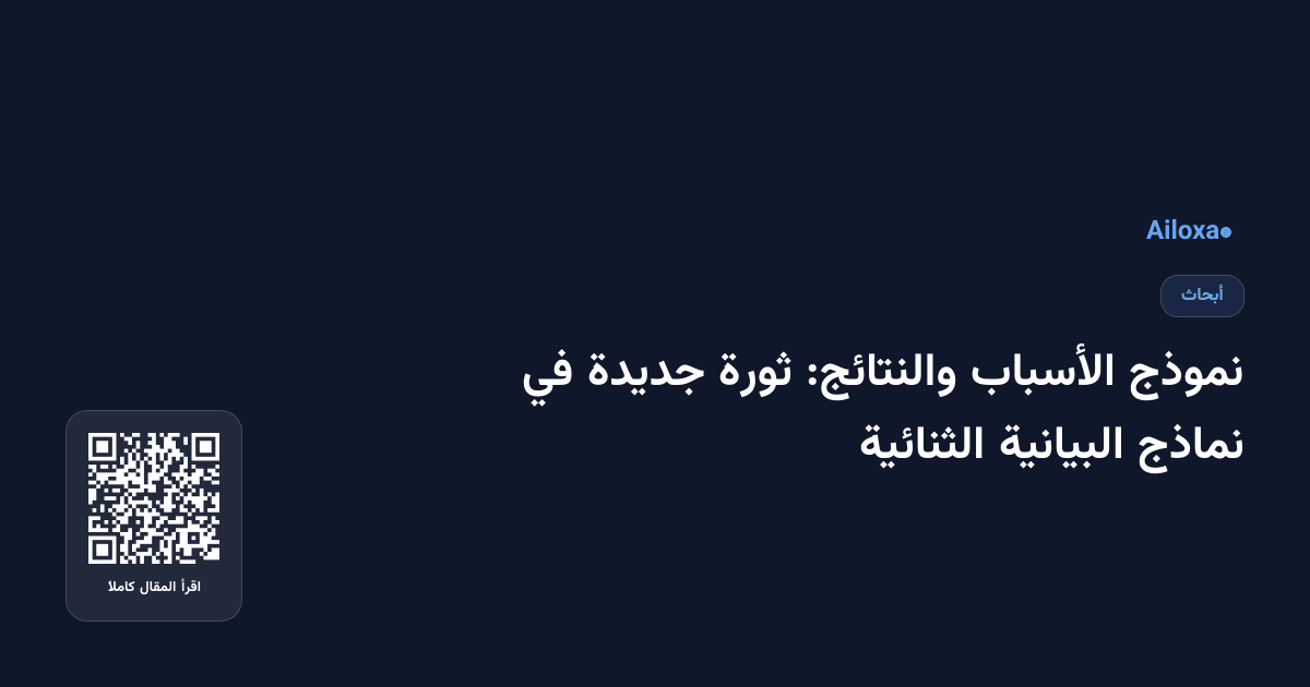 نموذج الأسباب والنتائج: ثورة جديدة في نماذج البيانية الثنائية