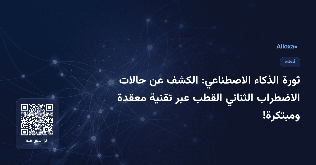 ثورة الذكاء الاصطناعي: الكشف عن حالات الاضطراب الثنائي القطب عبر تقنية معقدة ومبتكرة!