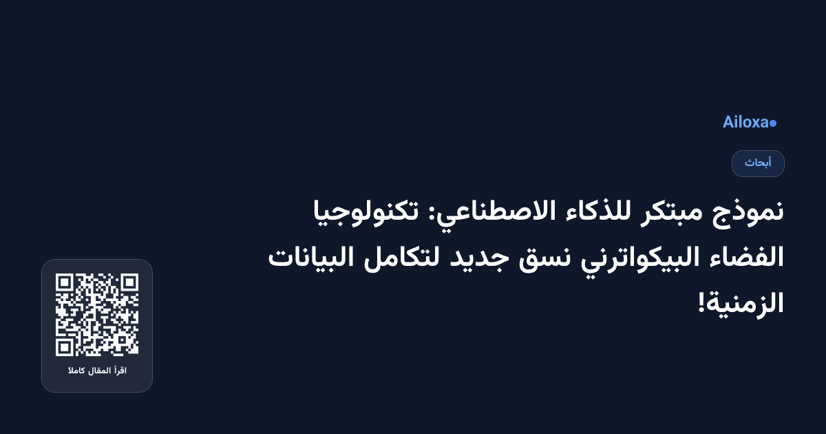 نموذج مبتكر للذكاء الاصطناعي: تكنولوجيا الفضاء البيكواترني نسق جديد لتكامل البيانات الزمنية!