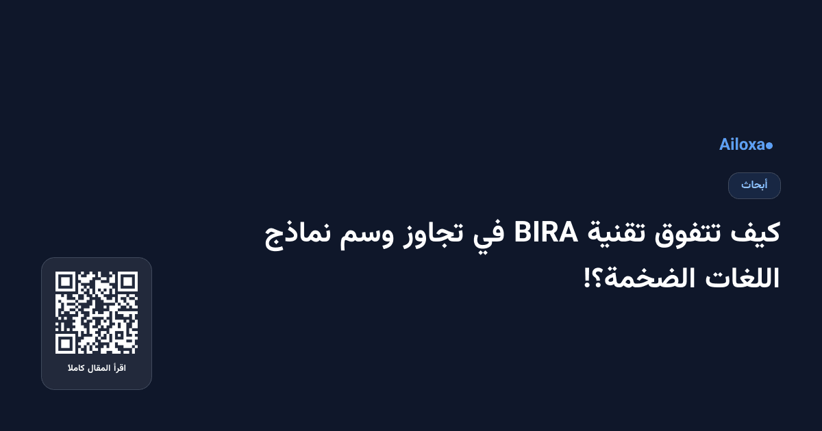كيف تتفوق تقنية BIRA في تجاوز وسم نماذج اللغات الضخمة؟!