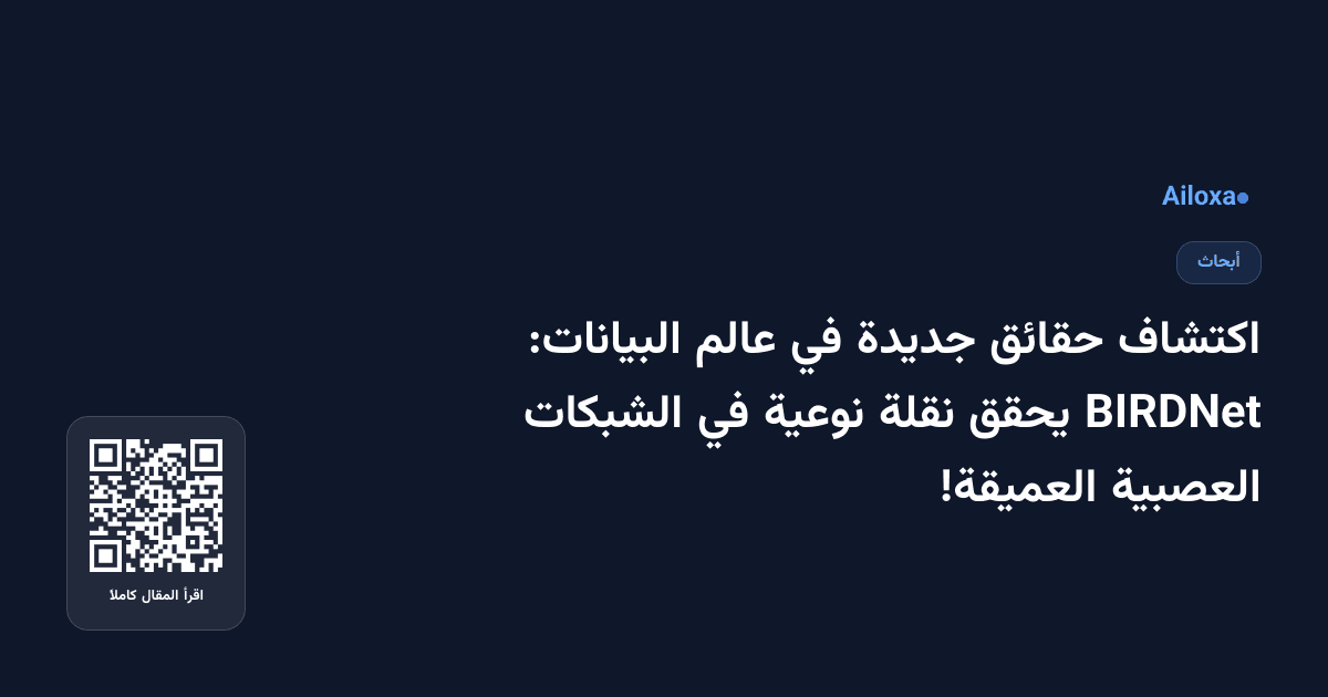 اكتشاف حقائق جديدة في عالم البيانات: BIRDNet يحقق نقلة نوعية في الشبكات العصبية العميقة!