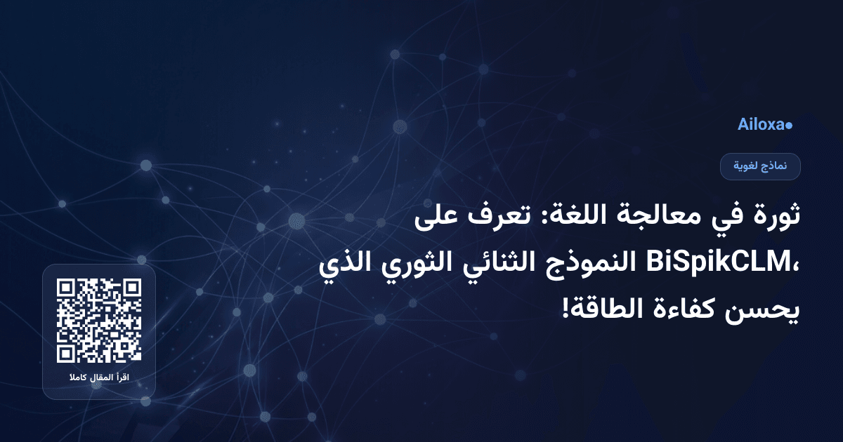 ثورة في معالجة اللغة: تعرف على BiSpikCLM، النموذج الثنائي الثوري الذي يحسن كفاءة الطاقة!