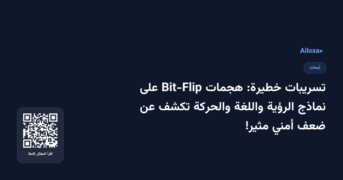 تسريبات خطيرة: هجمات Bit-Flip على نماذج الرؤية واللغة والحركة تكشف عن ضعف أمني مثير!
