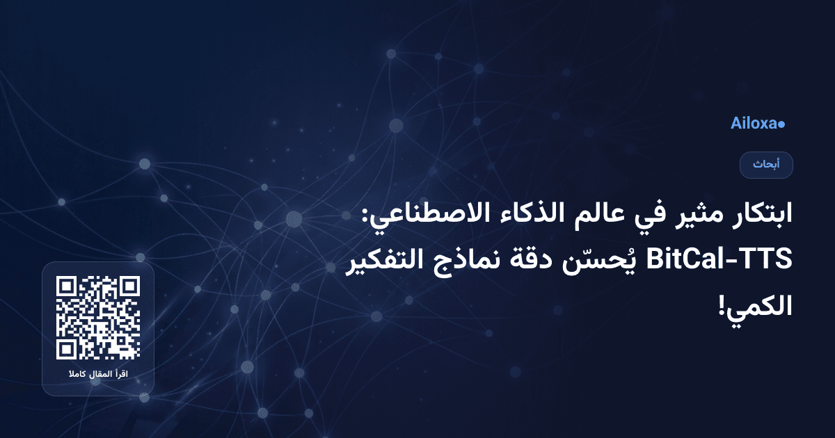 ابتكار مثير في عالم الذكاء الاصطناعي: BitCal-TTS يُحسّن دقة نماذج التفكير الكمي!