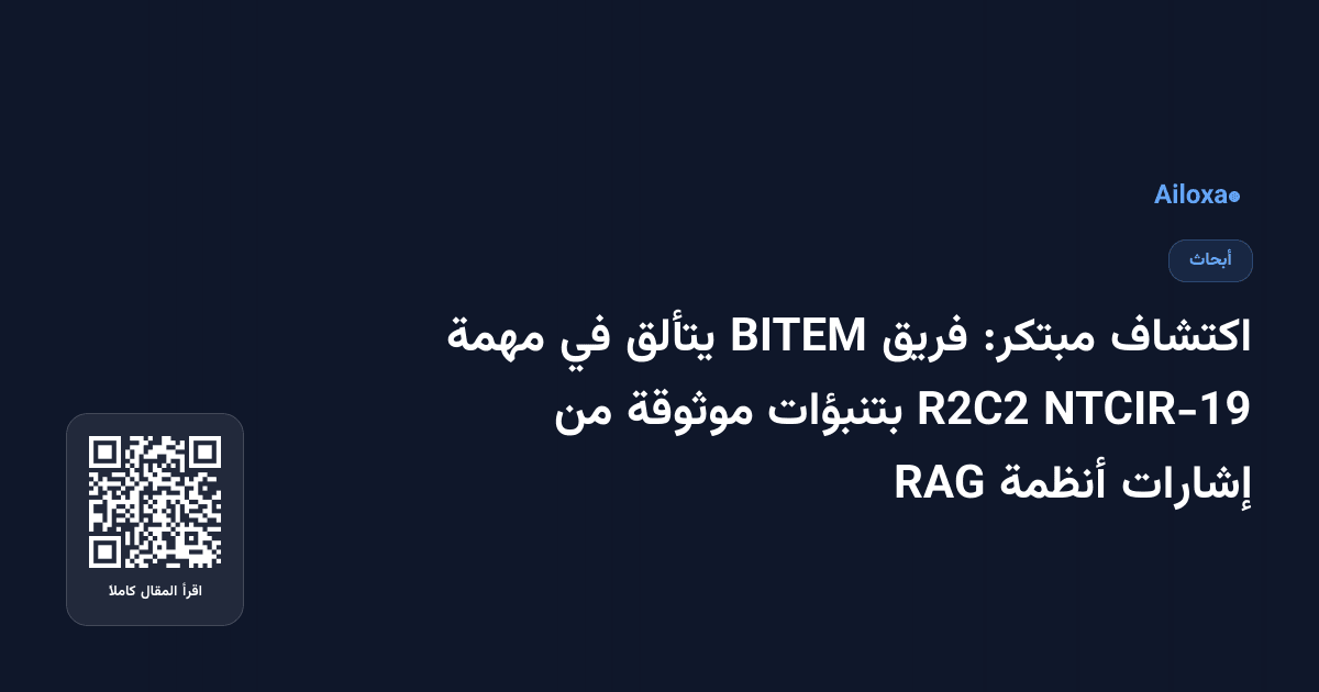 اكتشاف مبتكر: فريق BITEM يتألق في مهمة NTCIR-19 R2C2 بتنبؤات موثوقة من إشارات أنظمة RAG