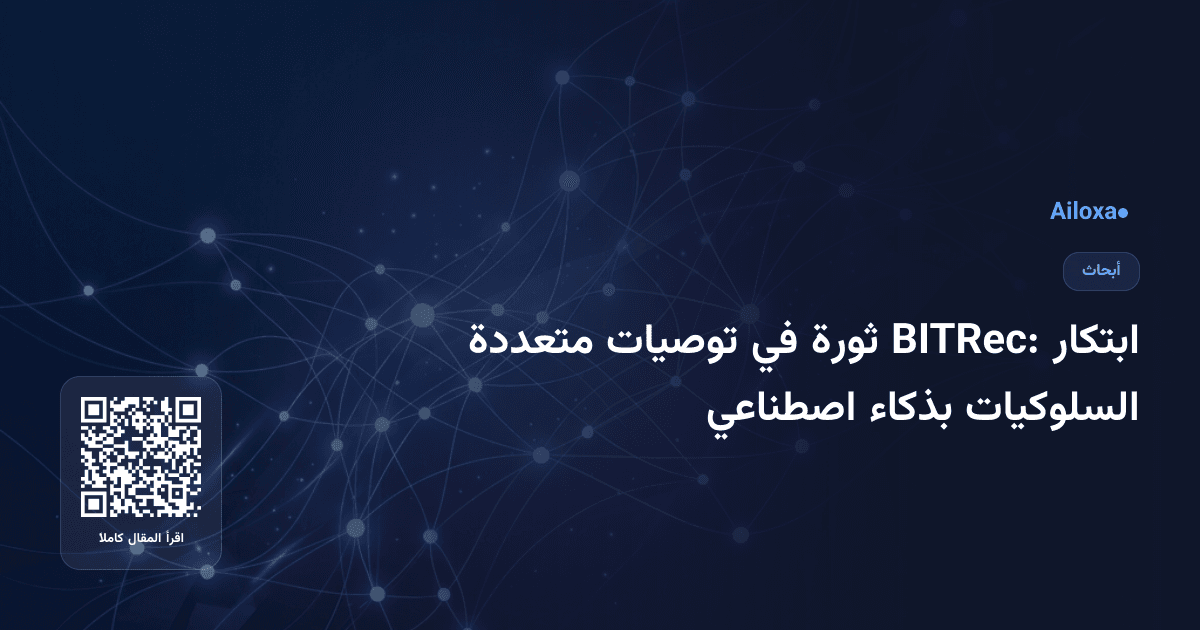 ابتكار BITRec: ثورة في توصيات متعددة السلوكيات بذكاء اصطناعي