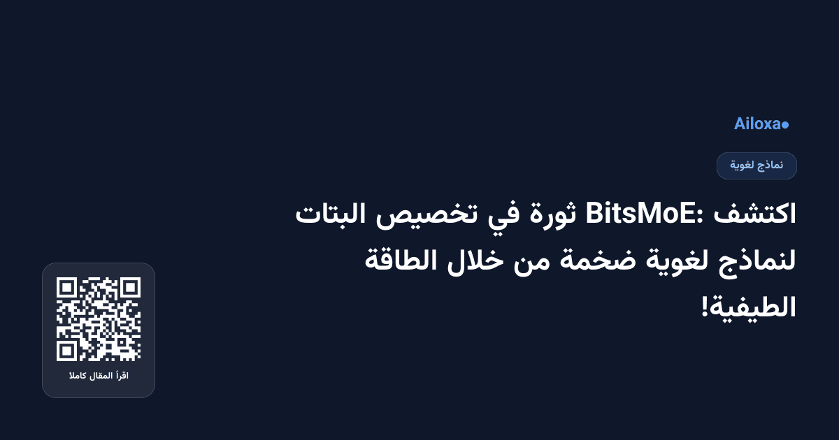 اكتشف BitsMoE: ثورة في تخصيص البتات لنماذج لغوية ضخمة من خلال الطاقة الطيفية!