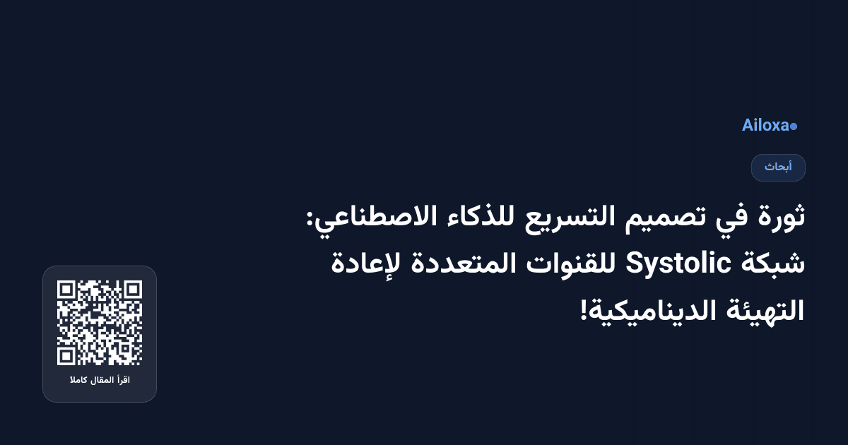 ثورة في تصميم التسريع للذكاء الاصطناعي: شبكة Systolic للقنوات المتعددة لإعادة التهيئة الديناميكية!
