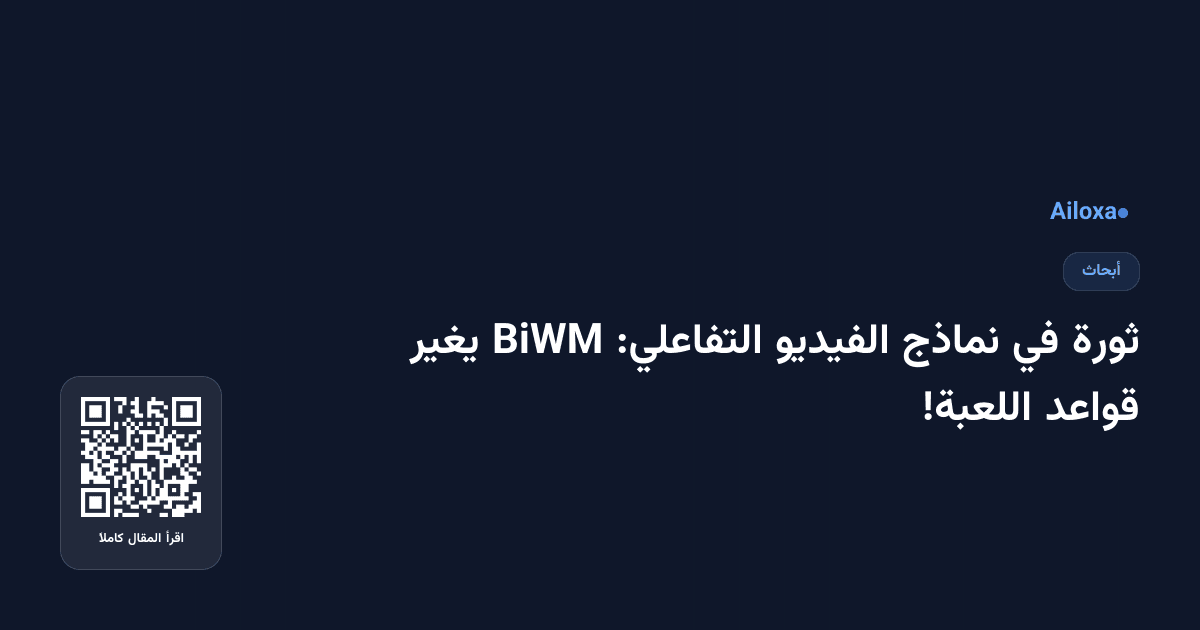 ثورة في نماذج الفيديو التفاعلي: BiWM يغير قواعد اللعبة!