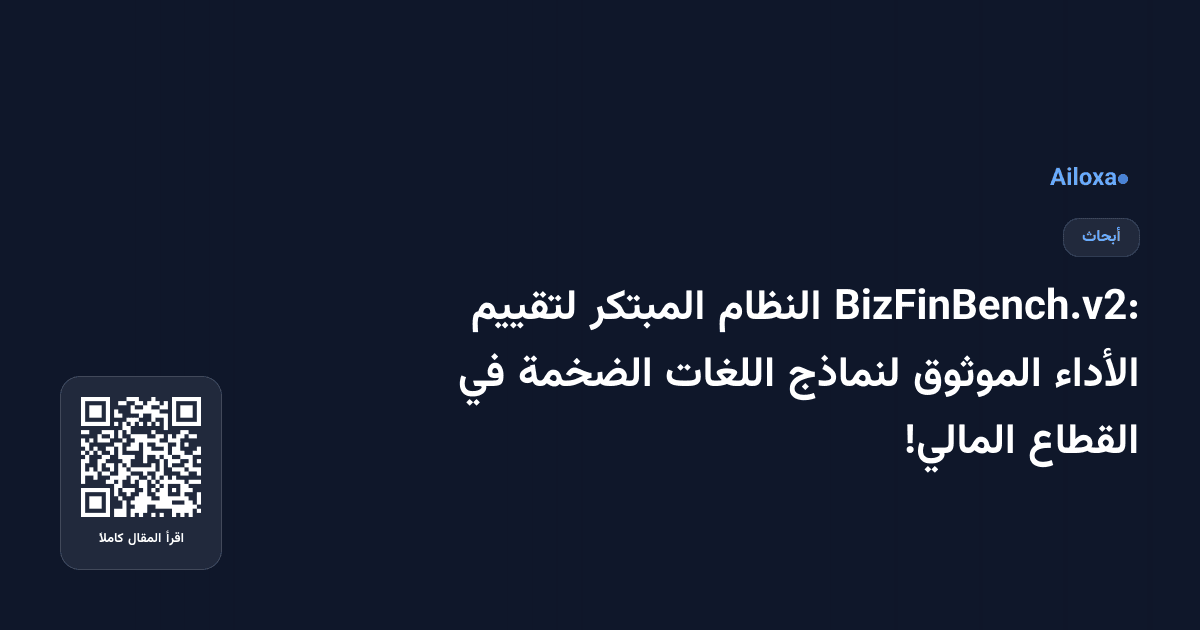 BizFinBench.v2: النظام المبتكر لتقييم الأداء الموثوق لنماذج اللغات الضخمة في القطاع المالي!