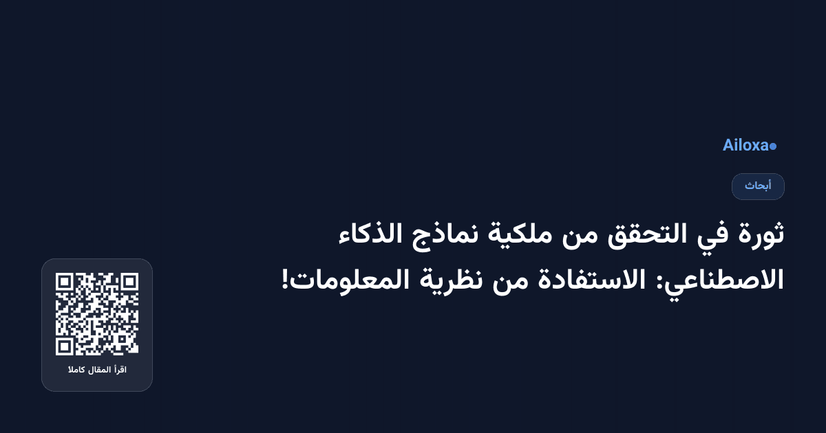 ثورة في التحقق من ملكية نماذج الذكاء الاصطناعي: الاستفادة من نظرية المعلومات!