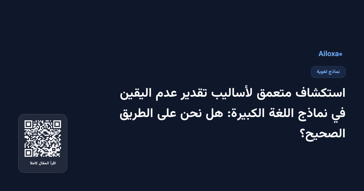 استكشاف متعمق لأساليب تقدير عدم اليقين في نماذج اللغة الكبيرة: هل نحن على الطريق الصحيح؟