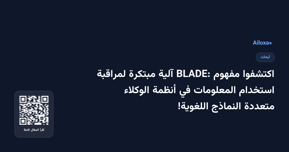 اكتشفوا مفهوم BLADE: آلية مبتكرة لمراقبة استخدام المعلومات في أنظمة الوكلاء متعددة النماذج اللغوية!