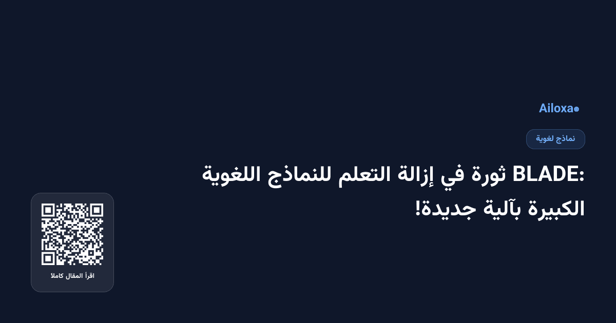BLADE: ثورة في إزالة التعلم للنماذج اللغوية الكبيرة بآلية جديدة!