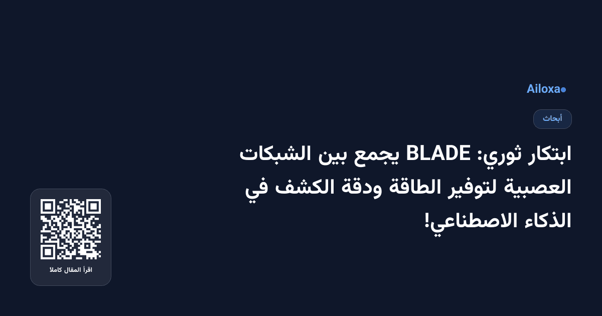 ابتكار ثوري: BLADE يجمع بين الشبكات العصبية لتوفير الطاقة ودقة الكشف في الذكاء الاصطناعي!