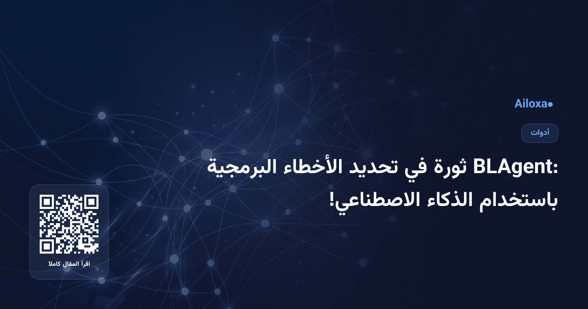 BLAgent: ثورة في تحديد الأخطاء البرمجية باستخدام الذكاء الاصطناعي!