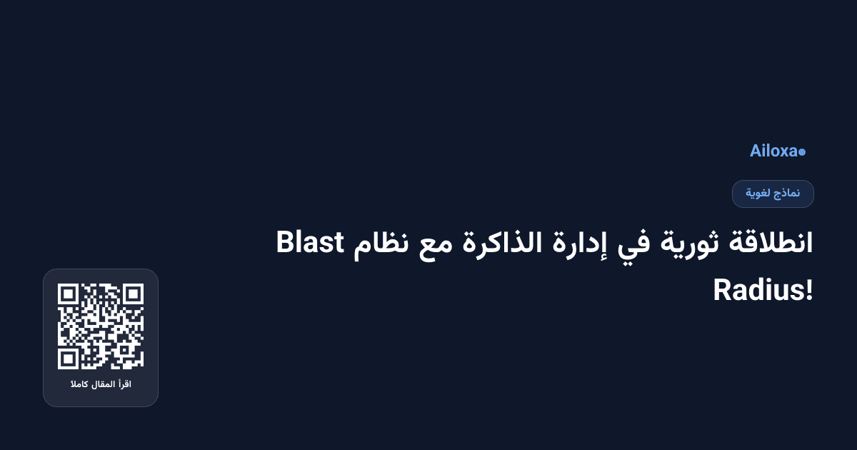 انطلاقة ثورية في إدارة الذاكرة مع نظام Blast Radius!