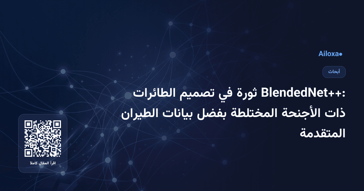 BlendedNet++: ثورة في تصميم الطائرات ذات الأجنحة المختلطة بفضل بيانات الطيران المتقدمة