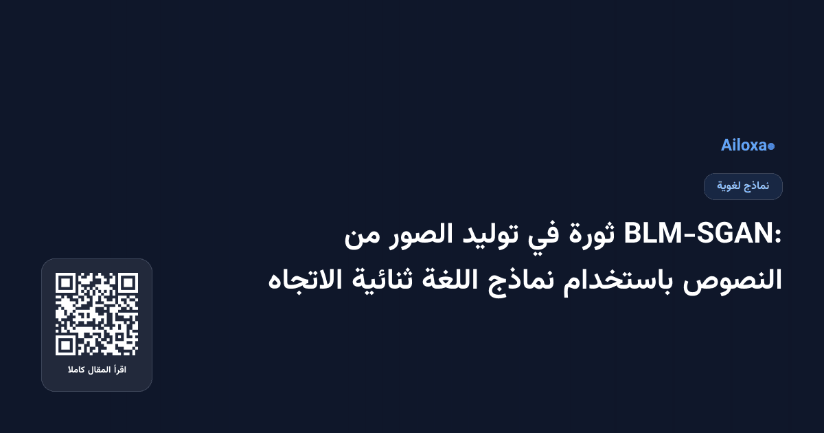 BLM-SGAN: ثورة في توليد الصور من النصوص باستخدام نماذج اللغة ثنائية الاتجاه